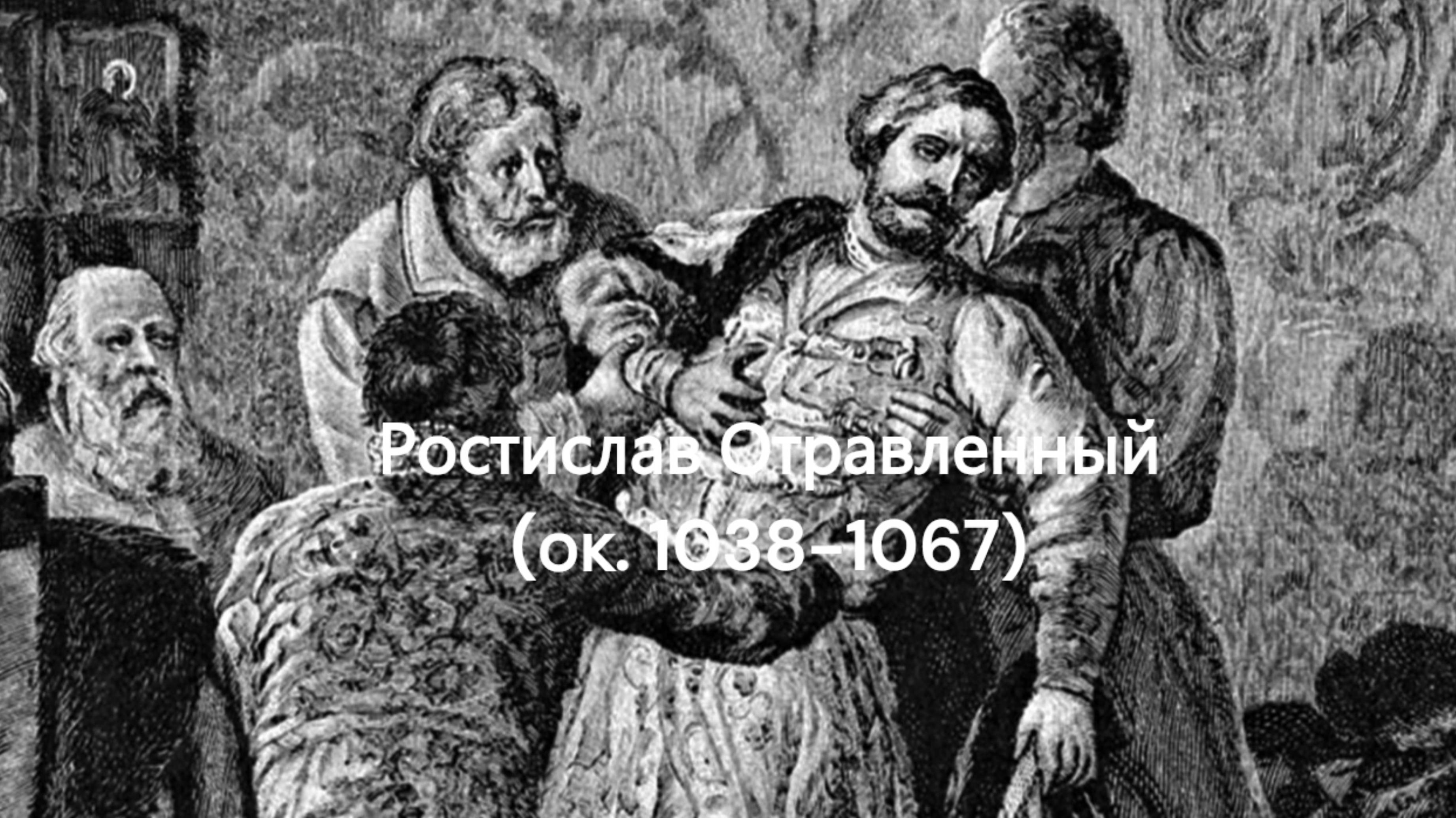 История России. Акунин. Часть Европы. 128. Ростислав Отравленный. 1. Князь Ростовский