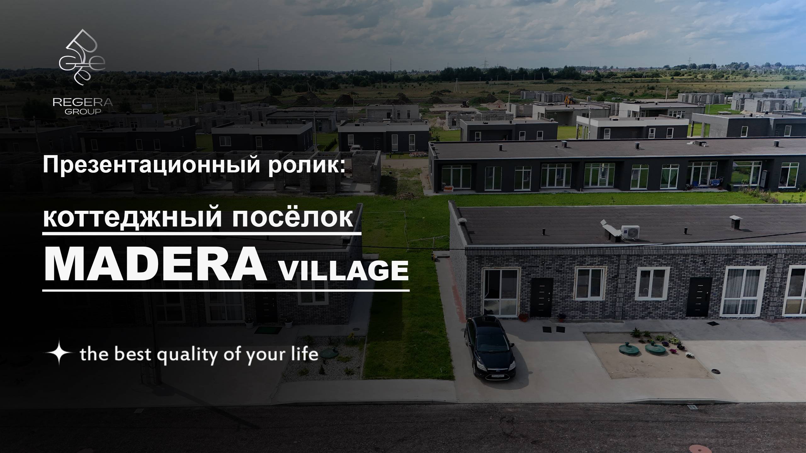 Презентация коттеджного посёлка Madera Village