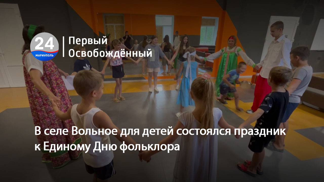 В селе Вольное для детей состоялся праздник к Единому Дню фольклора. 19.07.2024