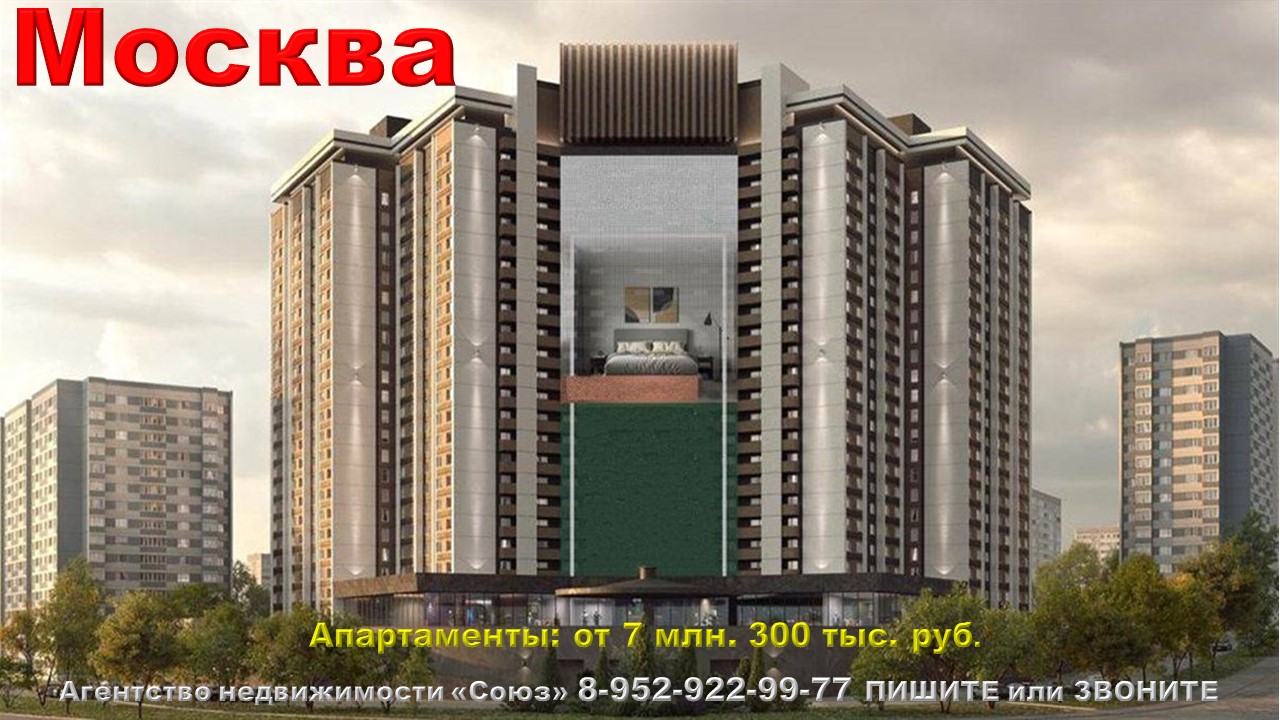Москва (Moscow) Апартаменты от 7 млн. 300 тыс. руб. м. Топарево