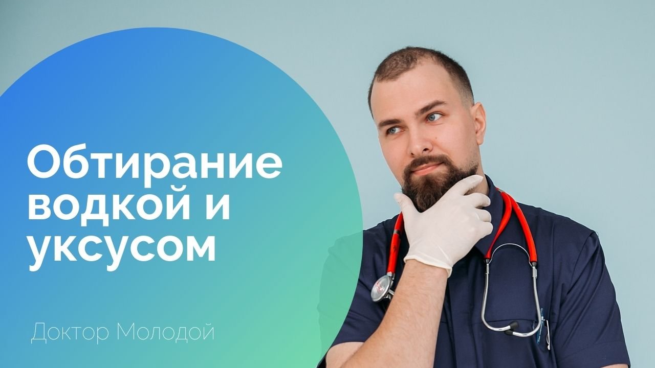 Обтирание водкой и уксусом