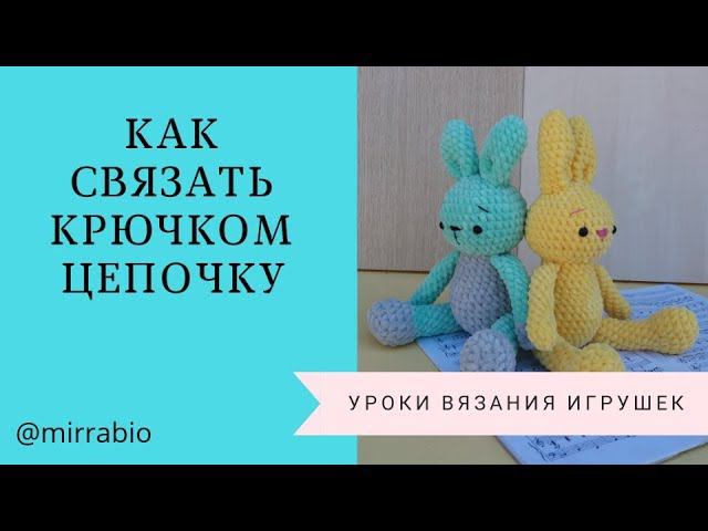 Как вязать крючком цепочку из воздушных петель Вязание для начинающих Уроки Вязания