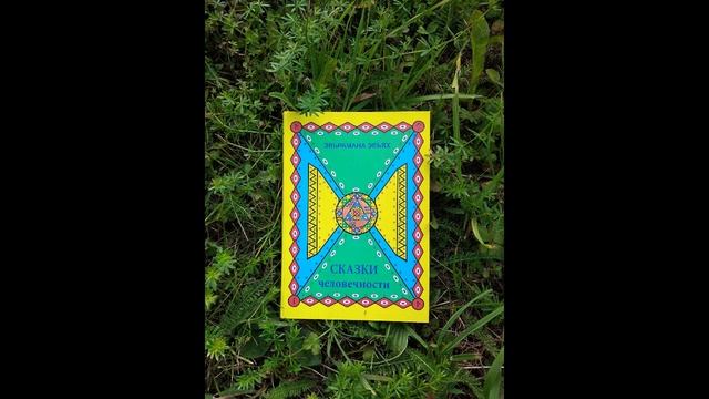 Книга "Сказки человечности"