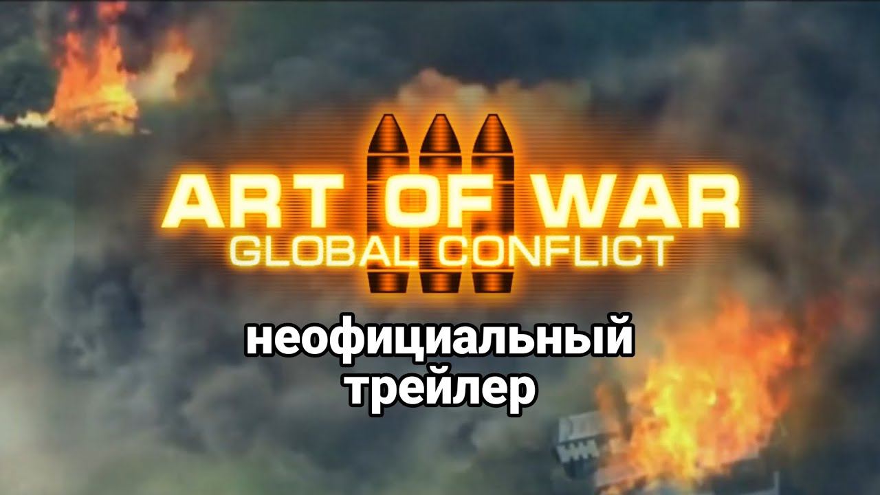 Art of war 3 global conflict (неофициальный трейлер)