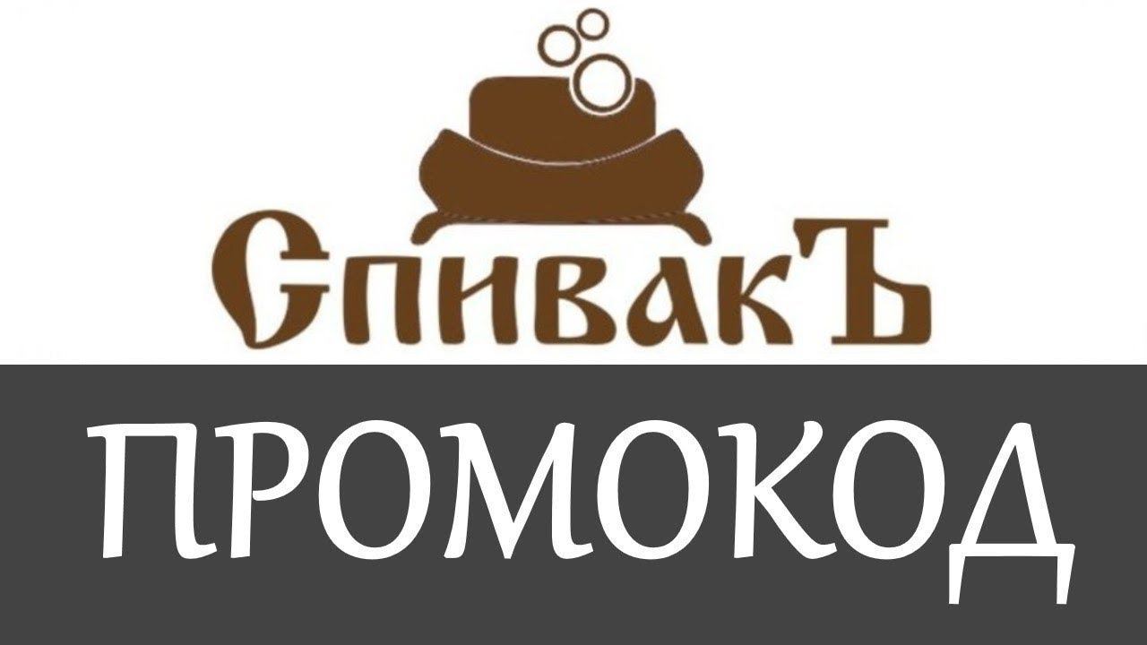 Промокод Спивакъ на скидку - Промокоды Спивакъ