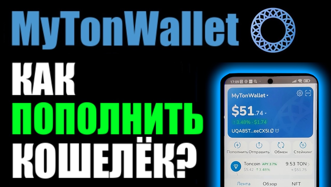 Как пополнить кошелёк MyTonWallet криптовалютой Ton Coin ?
