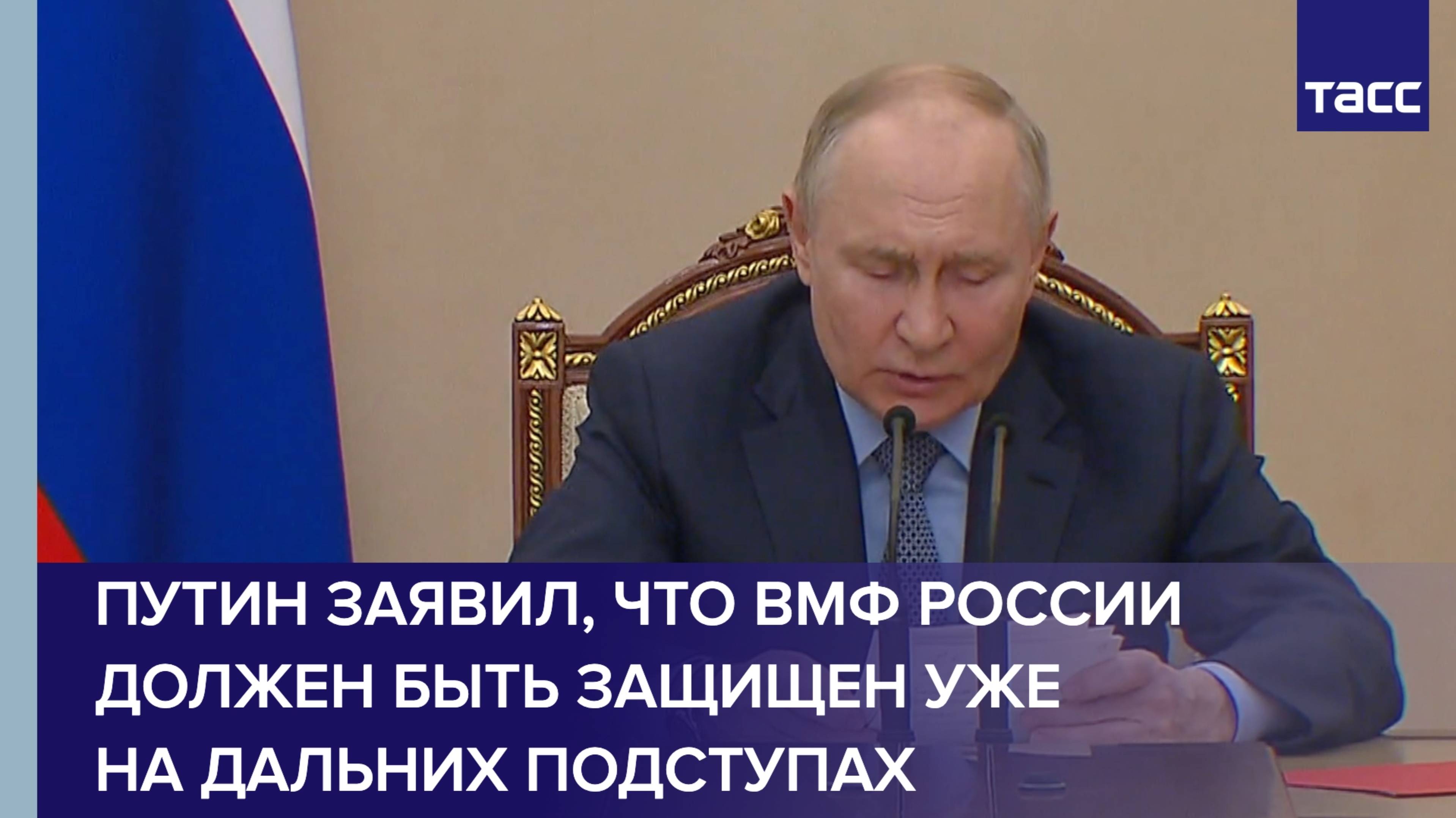Путин заявил, что ВМФ России должен быть защищен уже на дальних подступах