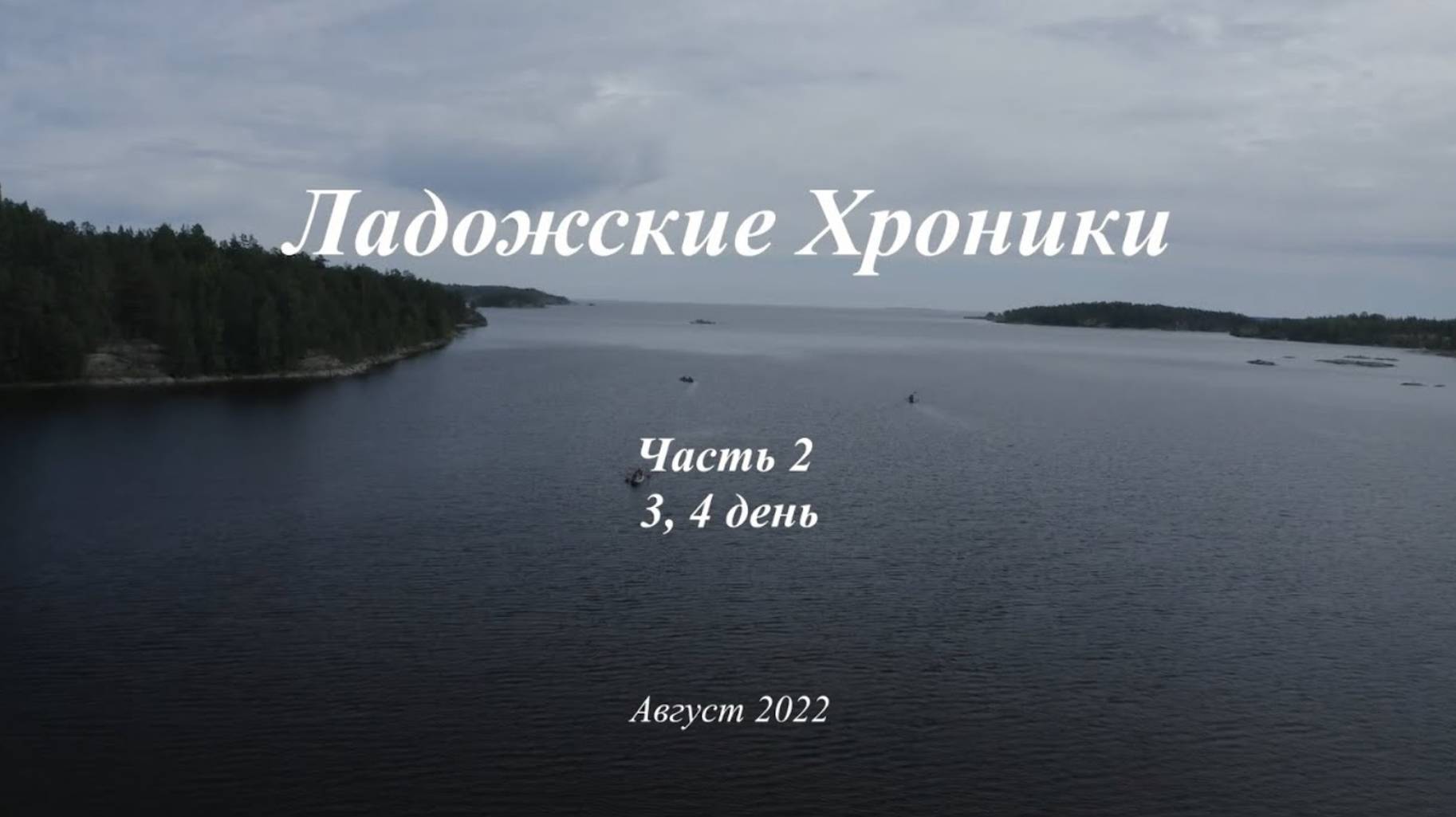 Ладожские хроники часть 2