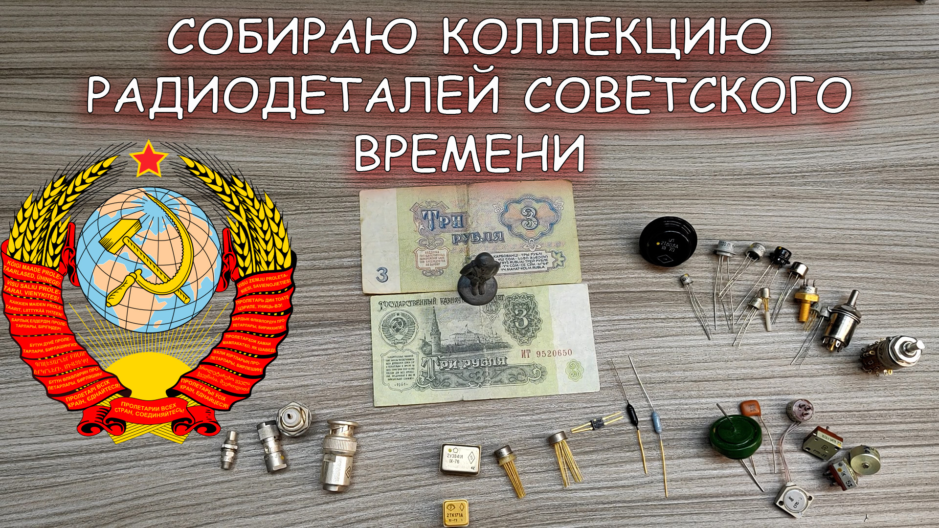 СОБИРАЮ КОЛЛЕКЦИЮ РАДИОДЕТАЛЕЙ СОВЕТСКОГО ВРЕМЕНИ - 5