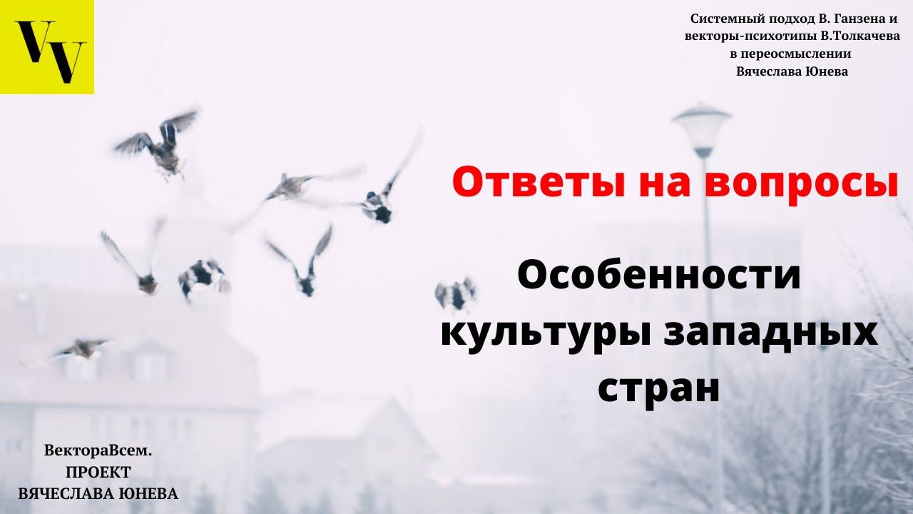 Особенности культуры западных стран. ВектораВсем. Проект Вячеслава Юнева