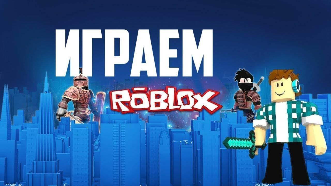 играем в роблокс!