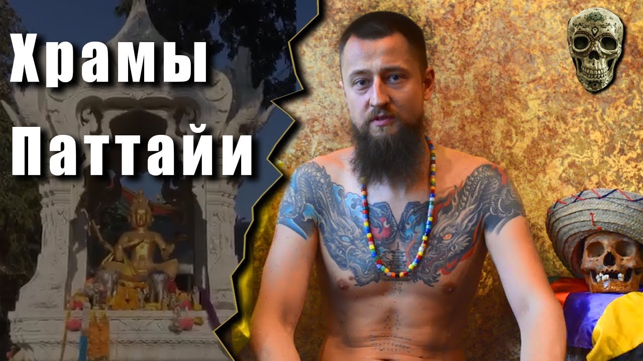 Места силы Таиланда. Храмы Паттайи — Роганов Валентин