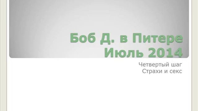 14. Боб Д. в Питере 4-й шаг (Страх. Секс)