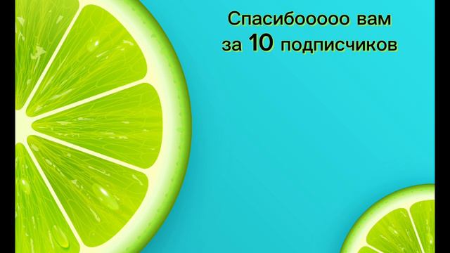 Клип на 10 подписчиков🥹🥹🥹