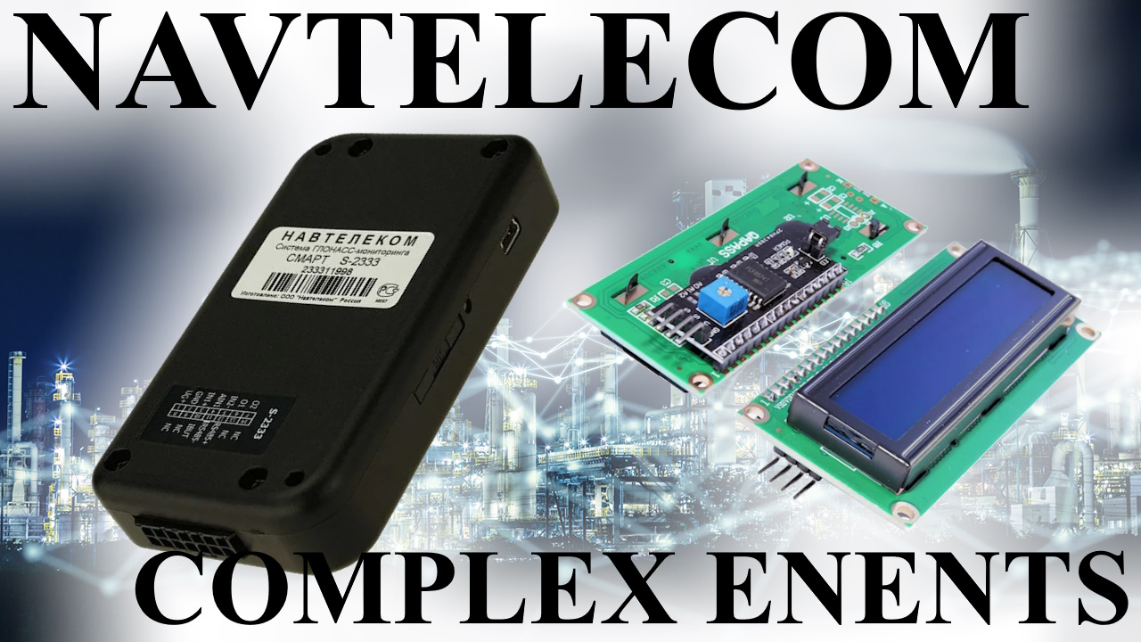 Дисплей для GPS трекера NAVTELECOM интеграция терминалов с экраном COMPLEX ENENTS RS485 монитор