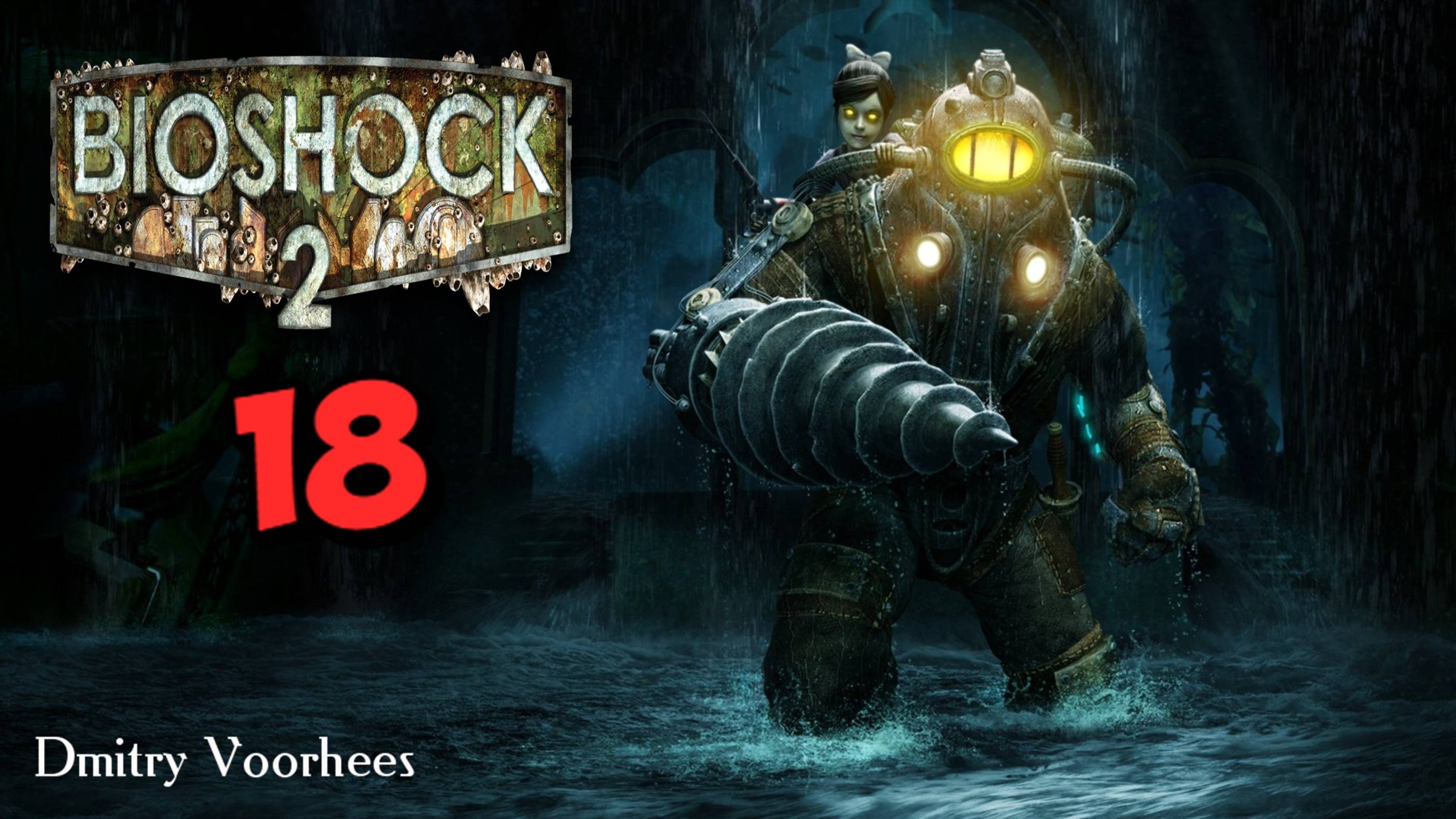 Прохождение BioShock 2 # 18 {2016} Ps5