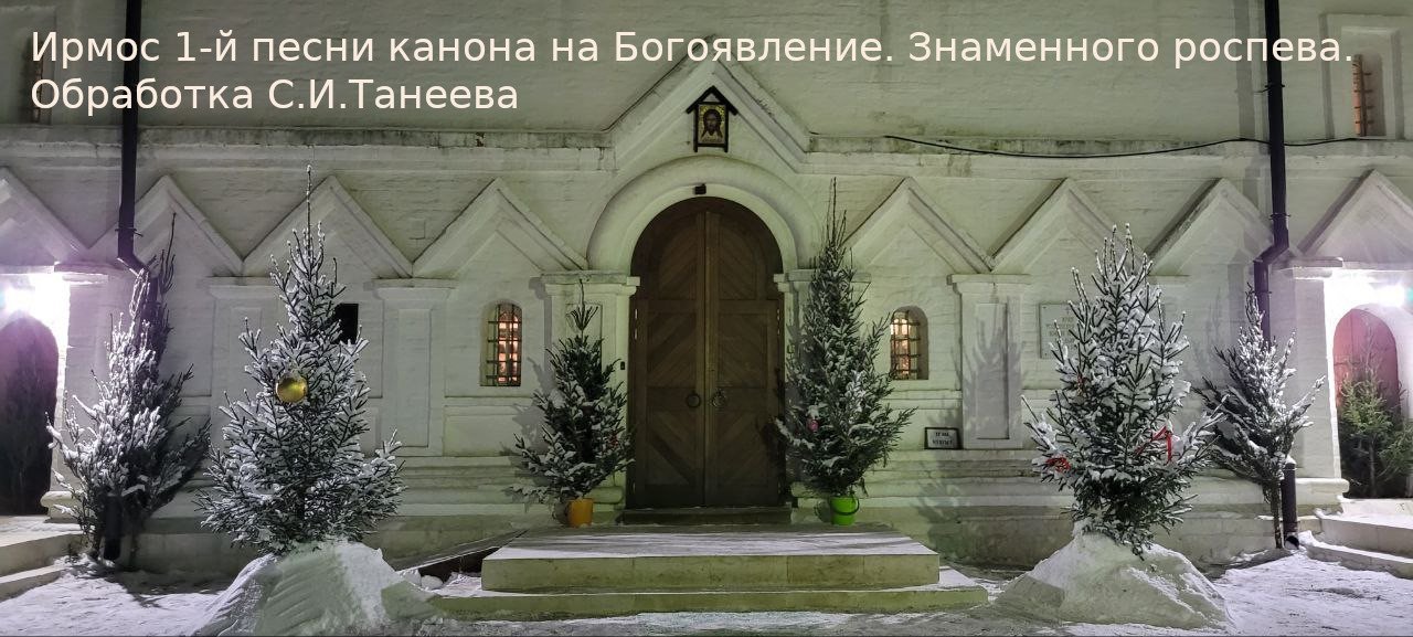 Ирмос 1-й песни канона на Богоявление. Знаменного роспева. Обработка С.И.Танеева