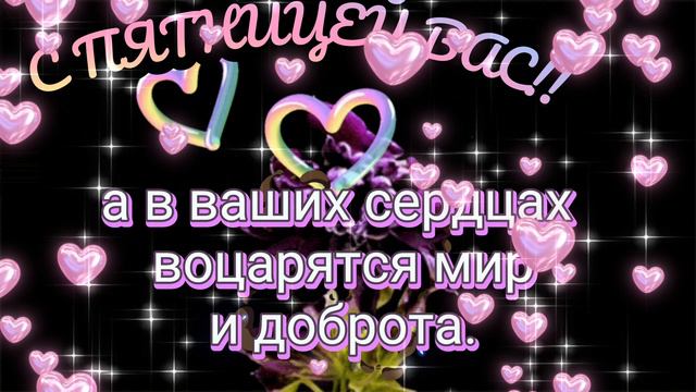 Джума! Пусть этот день будет наполнен благими поступками, а в ваших сердцах воцарятся мир и доброта