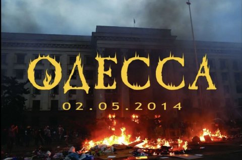 2 мая 10 лет со дня трагедии в Одессе в доме профсоюзов.