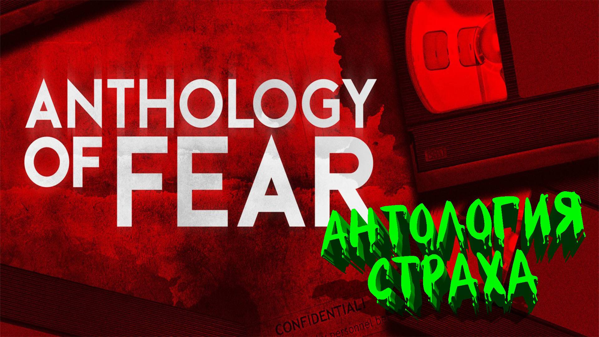 Прощай рассудок  ▶  Anthology of Fear Прохождение - 1 ▶ Антология страха