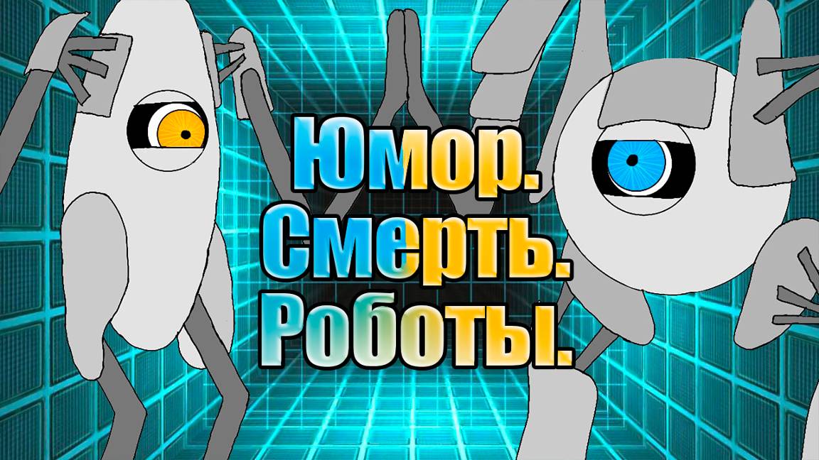 Издевательства Гладос над РОБОТАМИ. Обзор с геймплеем Portal 2 в кооперативе.