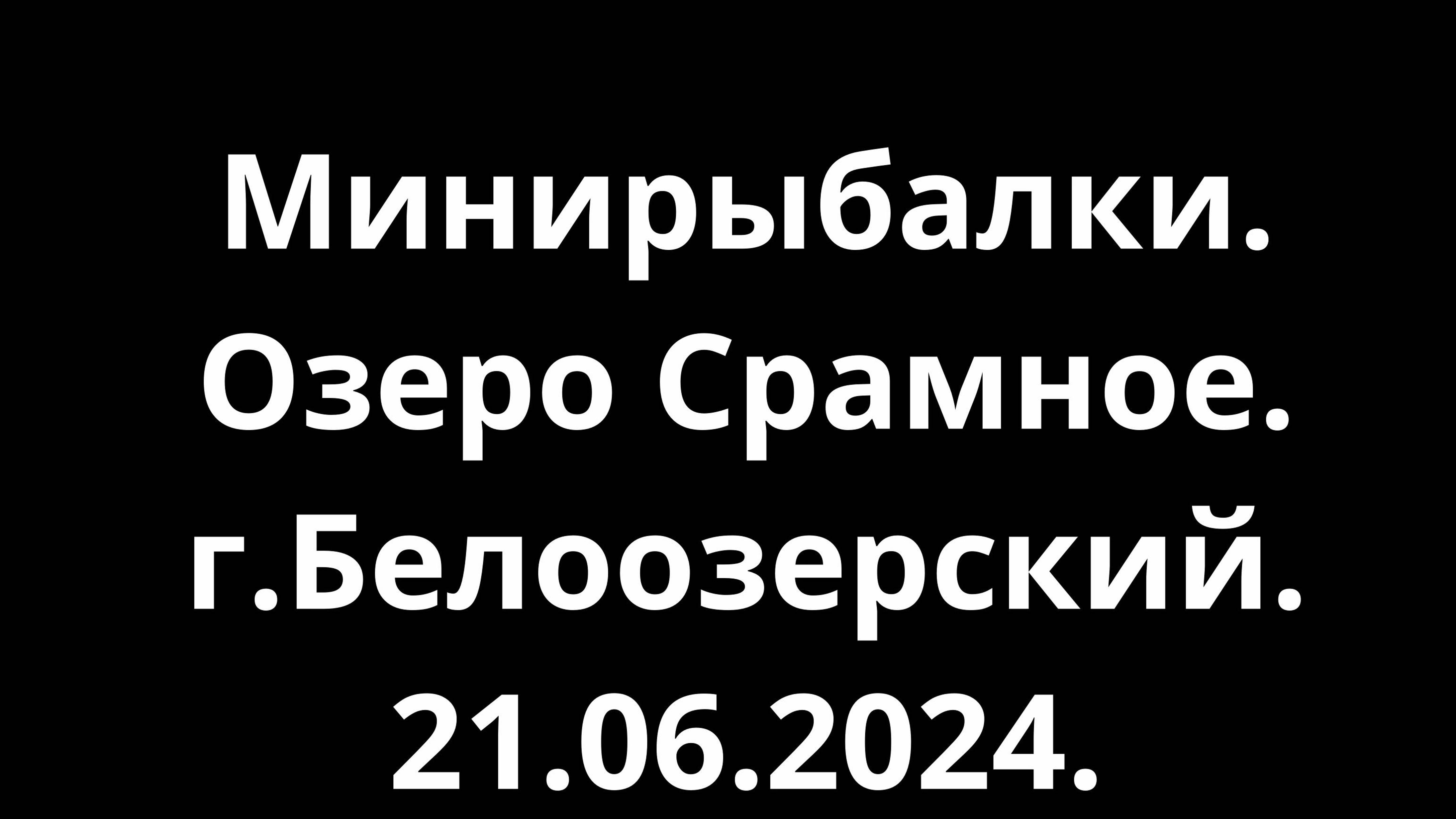 Минирыбалки. озеро Срамное. г.Белоозёрский. 21.06.2024.