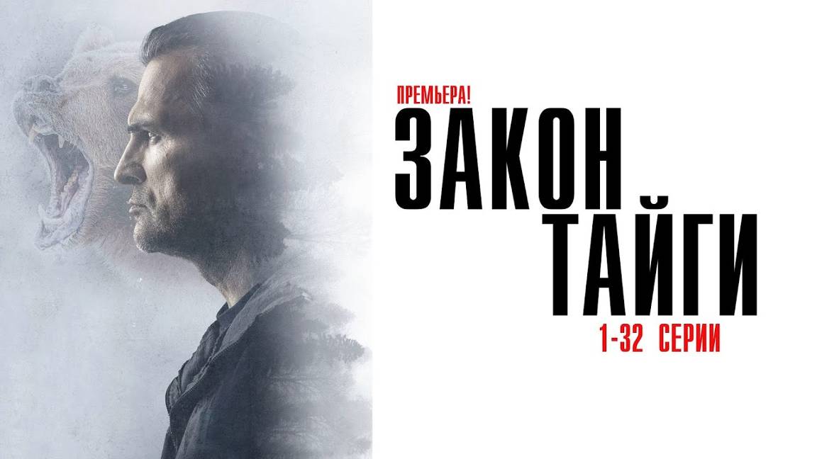 Закон тайги - 1-32 серия (Сериал 2024) / Смотреть онлайн