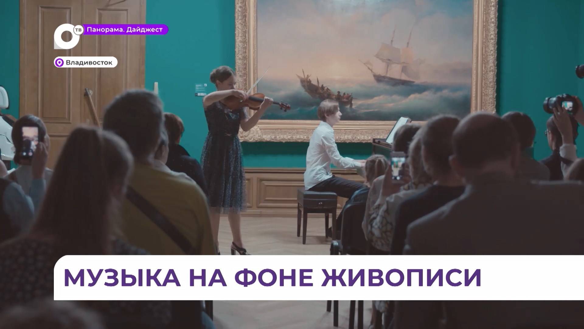 Концерт «Музыка на фоне живописи» состоялся в Приморской картинной галерее