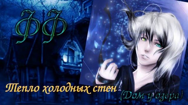 ФФ "ТЕПЛО ХОЛОДНЫХ СТЕН" / ДОМ У ОЗЕРА ✔ {СЕРИЯ 15}