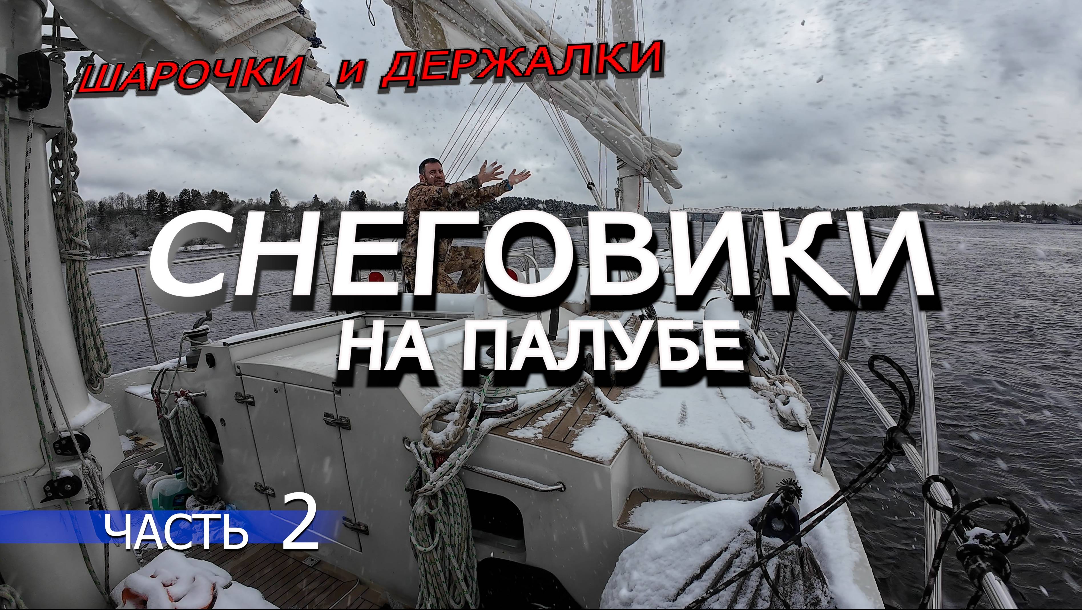 Обледенение в СВИРИ.  Суровый ЯХТИНГ.  Питер - Петрозаводск ЧАСТЬ 2