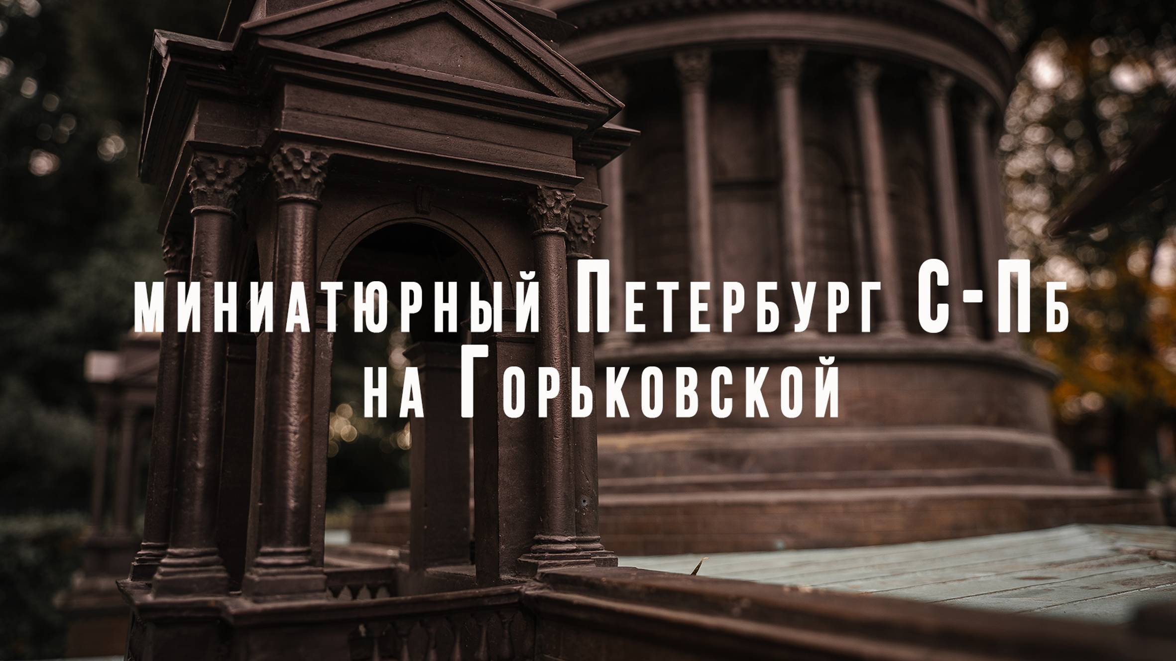Маленький питер на Горьковской СПб