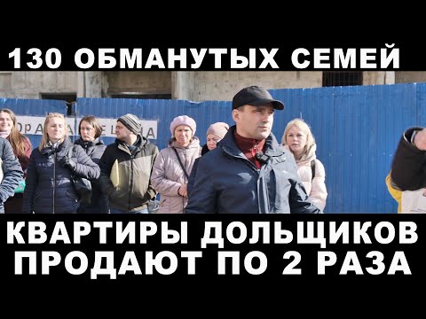 130 семей остались без квартир. Обманутые дольщики ЖК Радужный.mp4