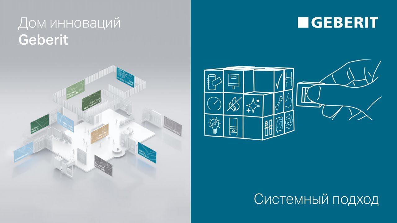 Системный подход – Дни Инноваций Geberit 2021
