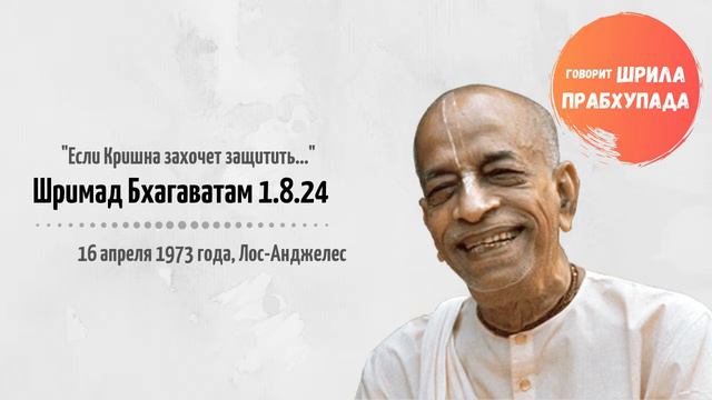 Если Кришна хочет защитить... (Шримад Бхагаватам 1.8.24)