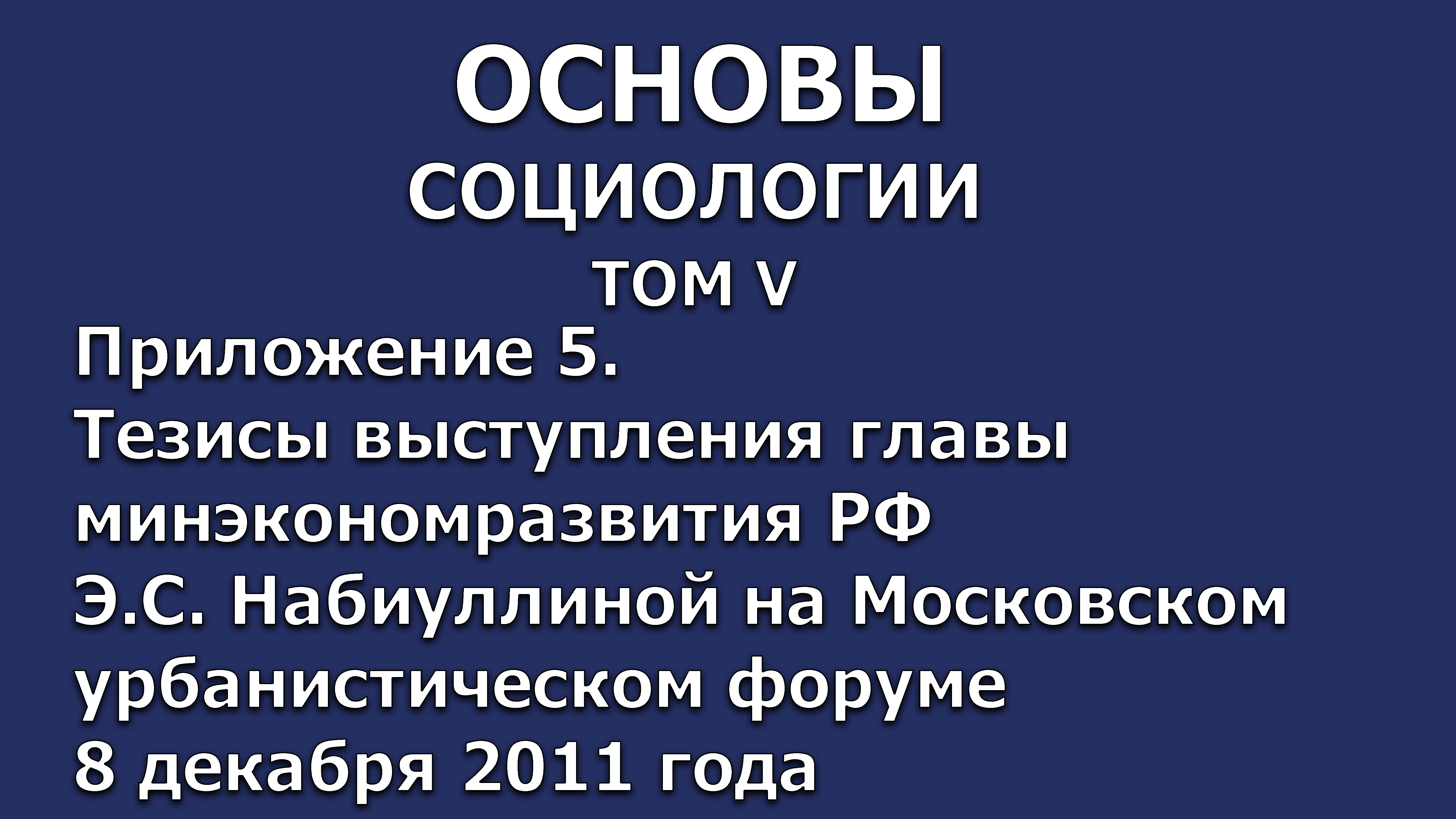 34 Основы социологии Том 5, Приложение 5