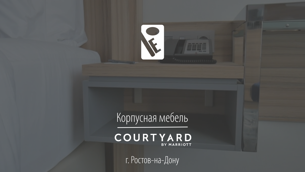Marriott Courtyard Rostov-on-Don
корпусная мебель