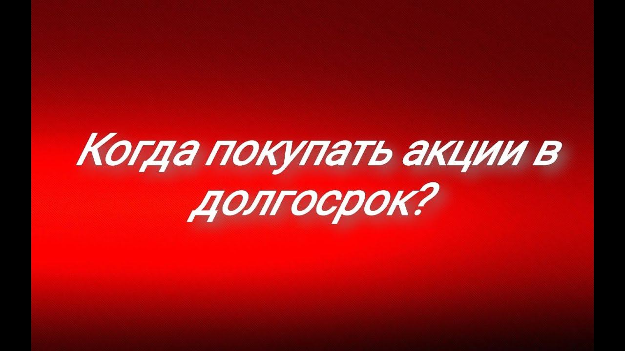 Когда покупать акции ?