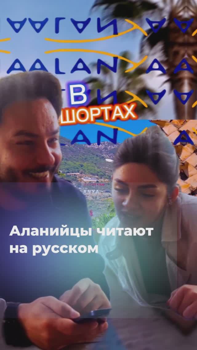 📖Местные жители Алании читают объявление на русском языке.
