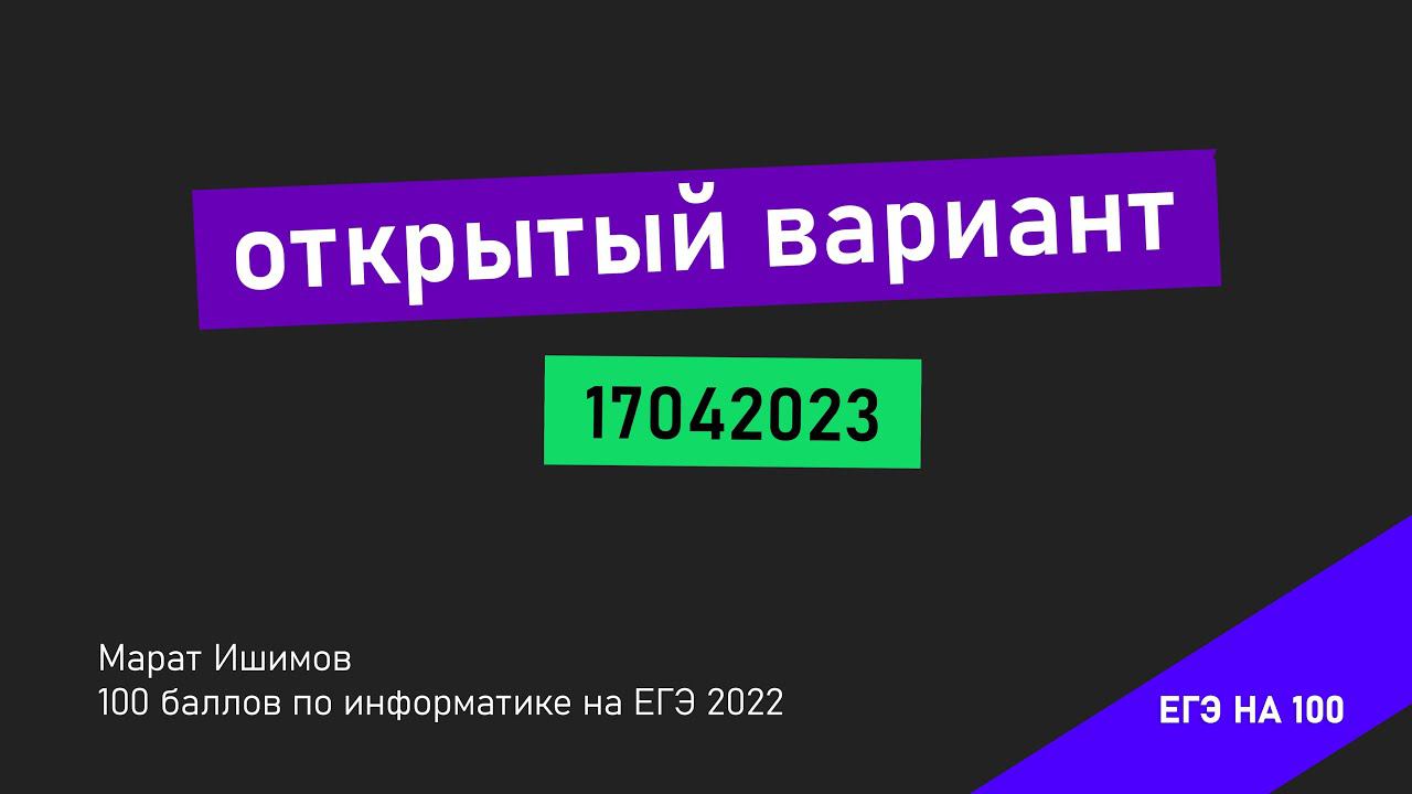 ЭТО БУДЕТ НА ЕГЭ! | РАЗБОР ВАРИАНТА 17042023 | ИНФОРМАТИКА ЕГЭ 2024