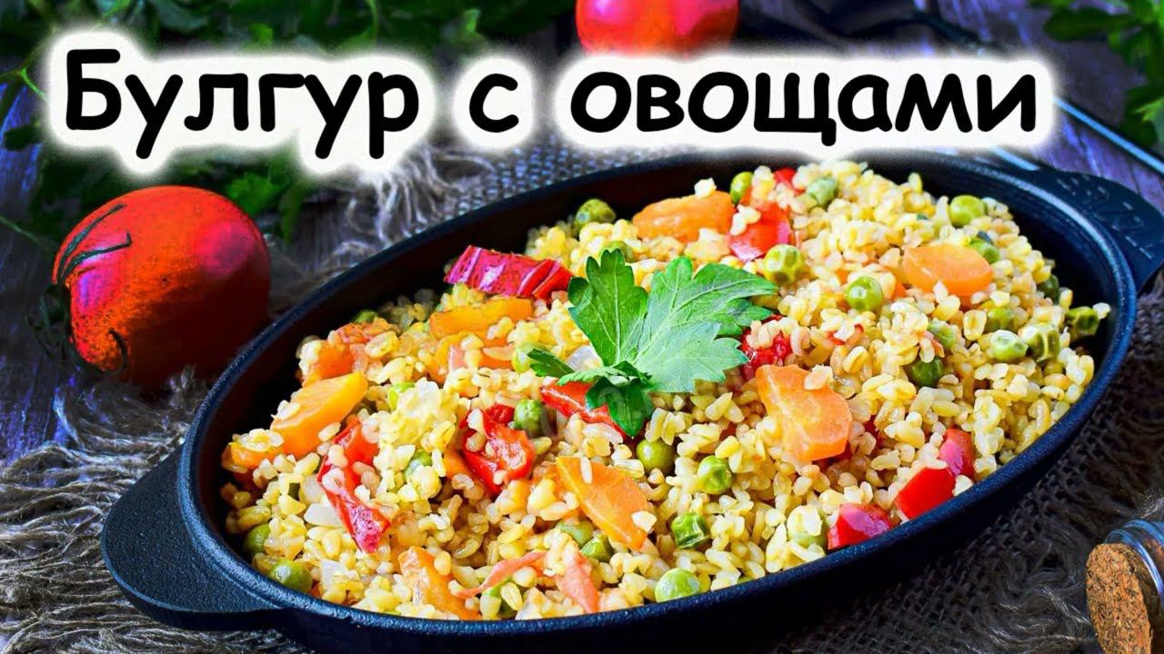 Булгур с овощами, вегетарианские блюда