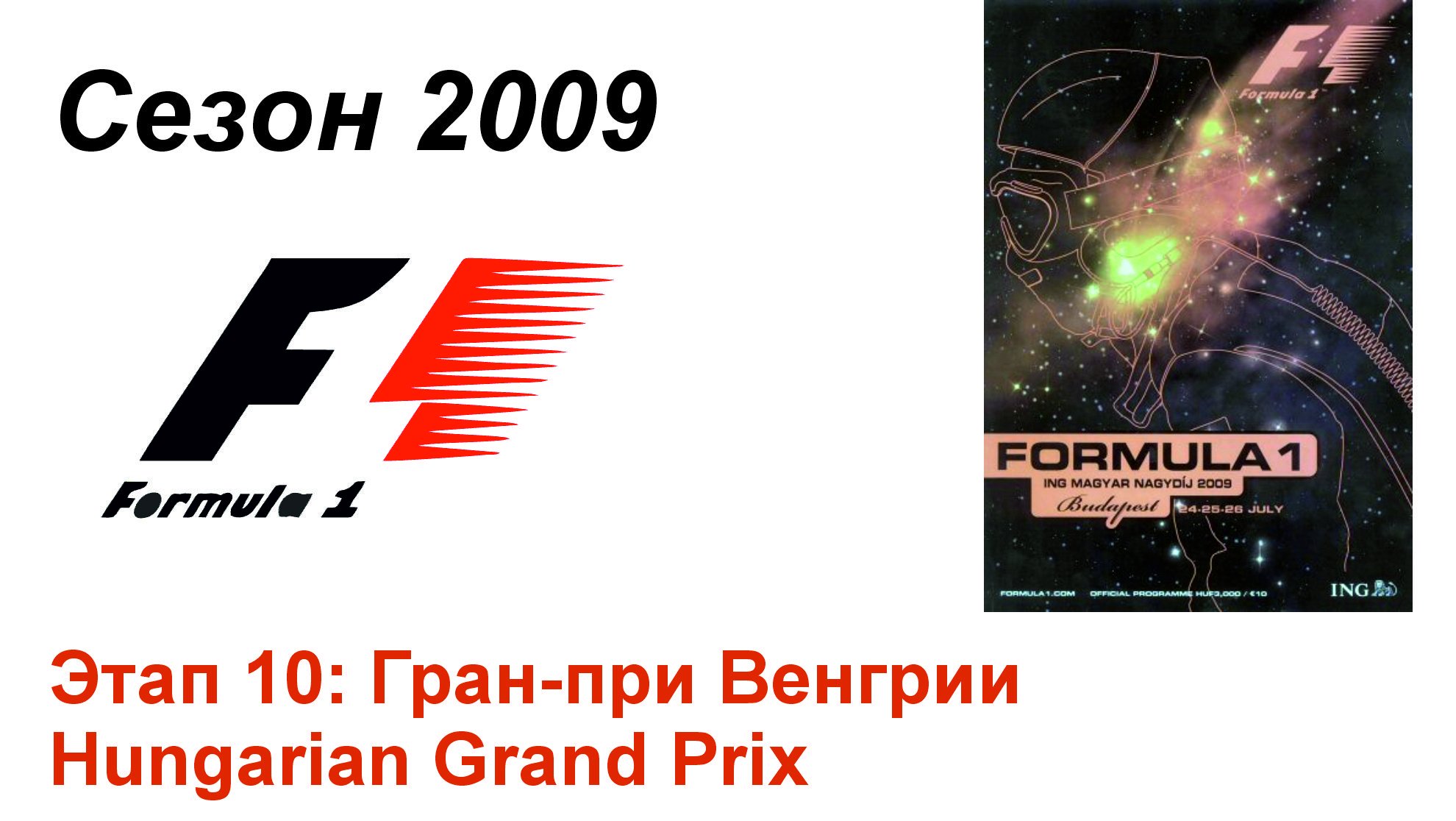 Формула-1 / Formula-1 (2009). Этап 10: Гран-при Венгрии