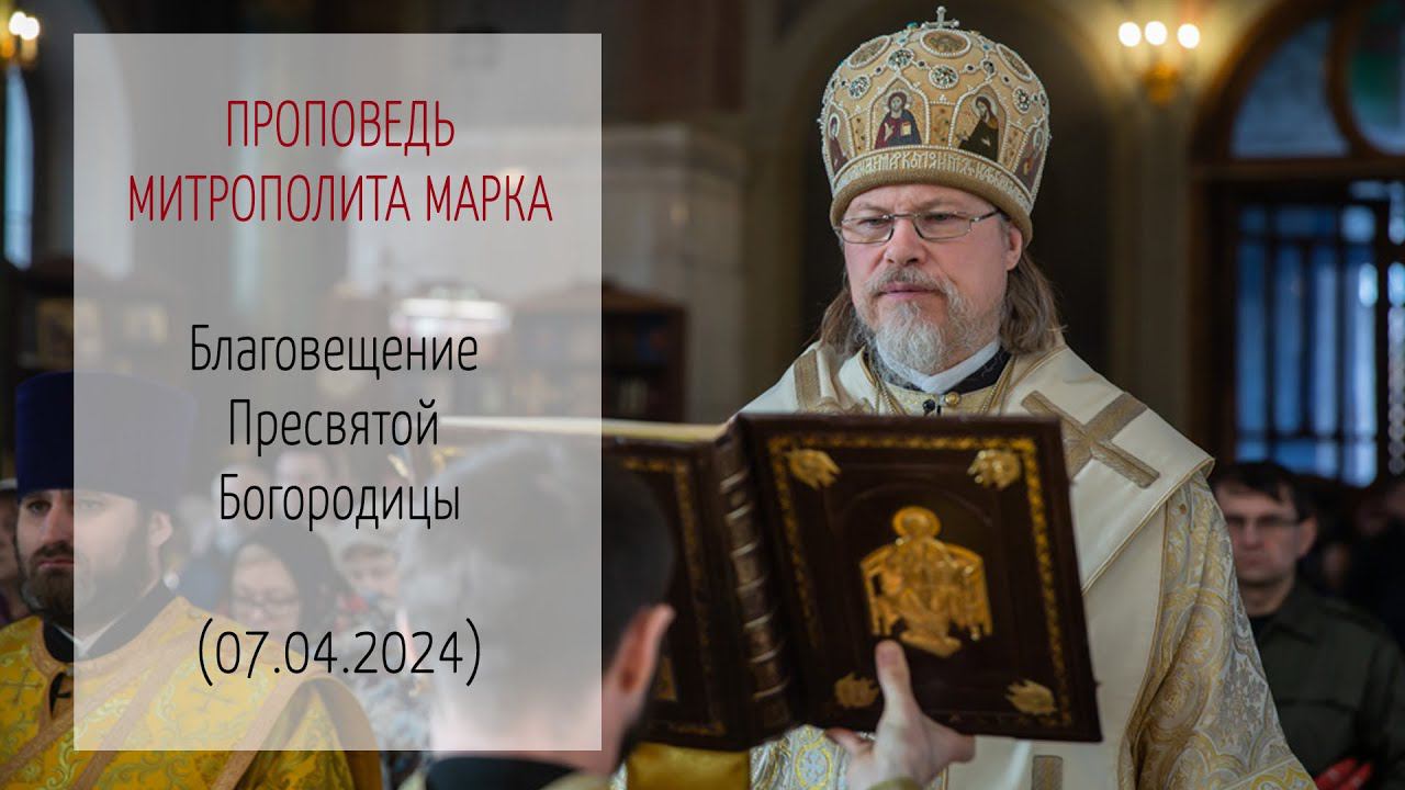 Проповедь митрополита МАРКА. Благовещение Пресвятой Богородицы (07.04.2024 г.)