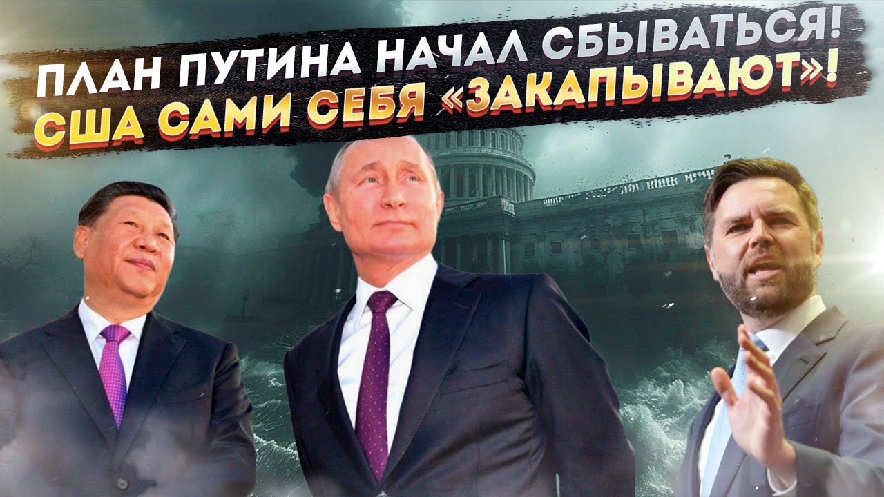 Америка угодила в капкан: Гегемон купился с потрохами на ловушку Путина и Си!
