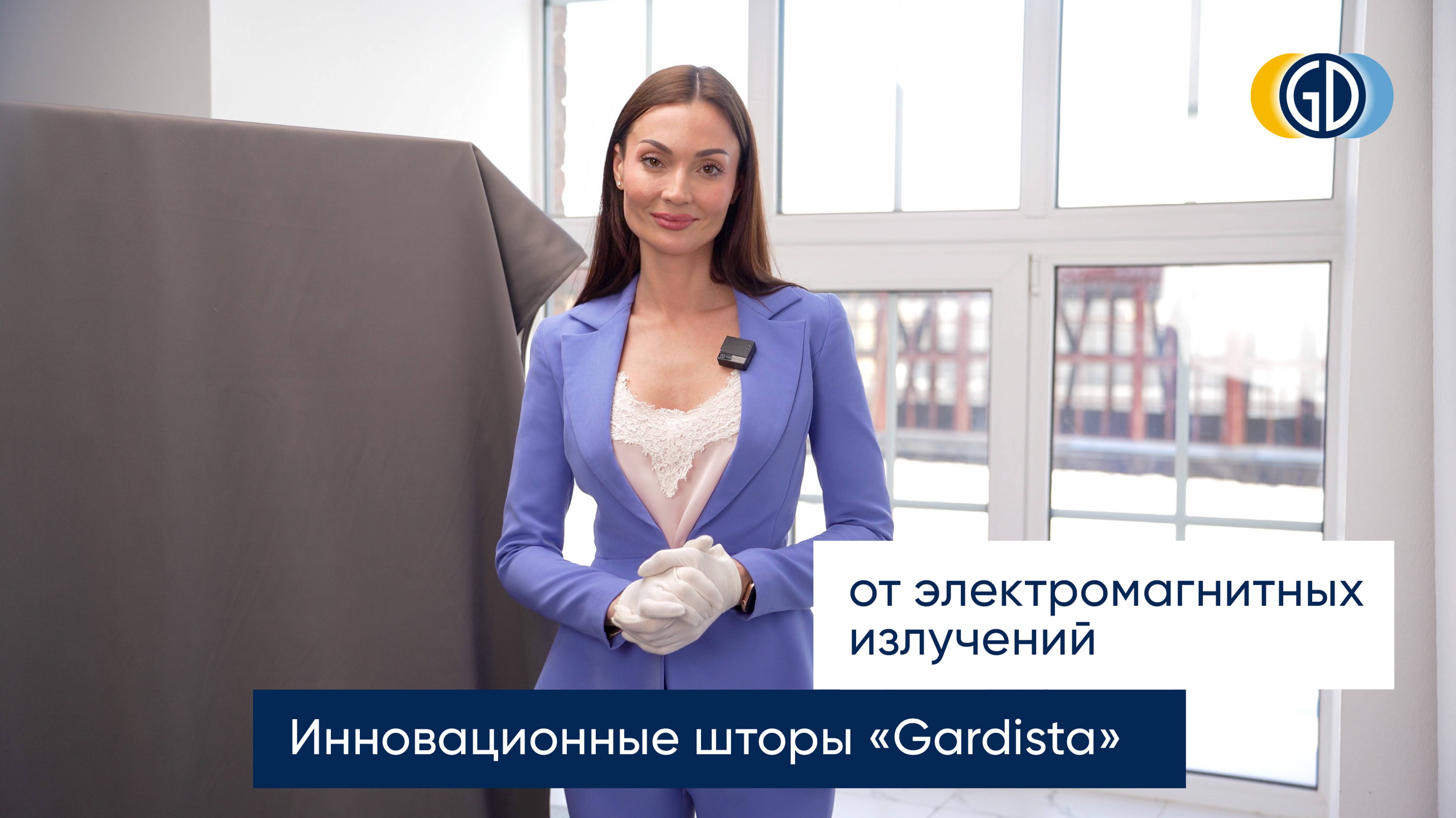 Шторы от электромагнитных излучений «Gardista»