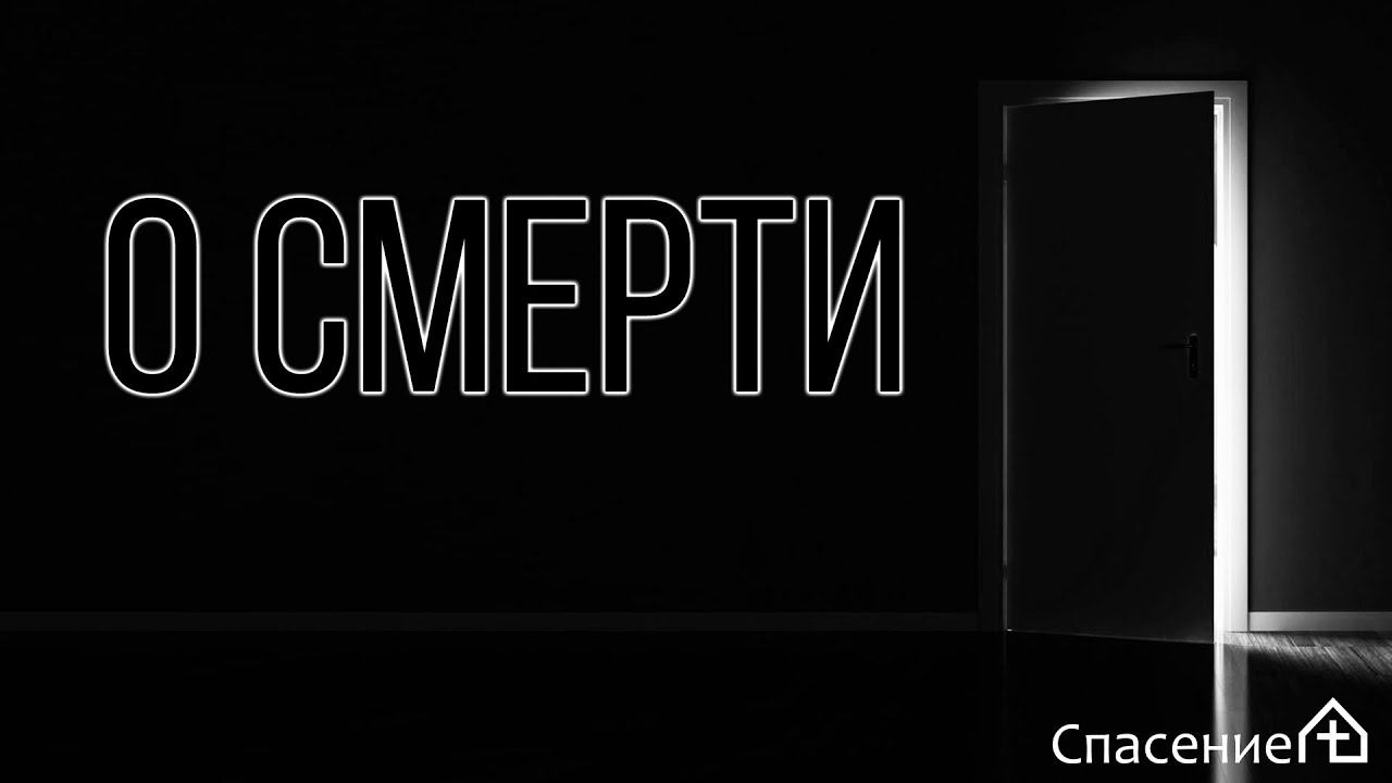 "О смерти" Павел Смирнов 29.05.2022