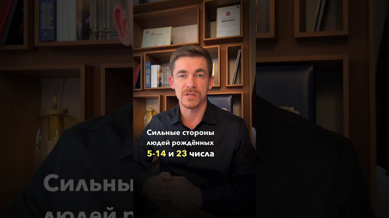 Сильные стороны рожденных 5,14 и 23 числа #саморазвитие #психология  #психологияотношений #потенциал