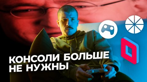 ПК-гейминг на диване