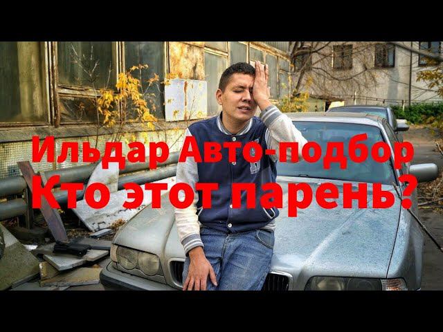 Что творит Ильдар "Авто-подбор"?