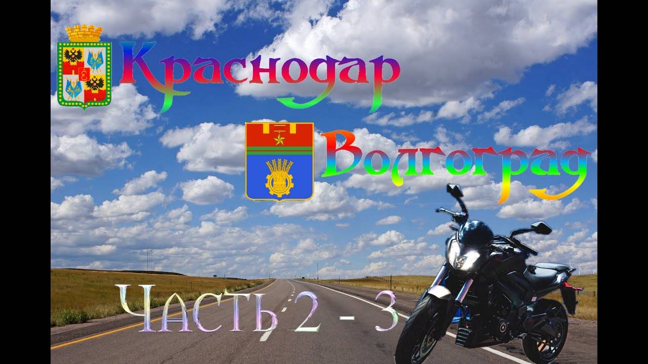 Мото-тур "Долгий путь домой". Часть 2-3