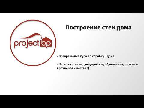 2. Построение стен дома.  (Blender 3D)